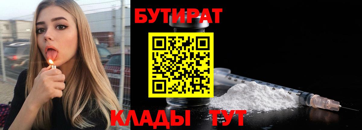 Бутират Butirat  БУТИРАТ  Лесозаводск  Вход с VPN 