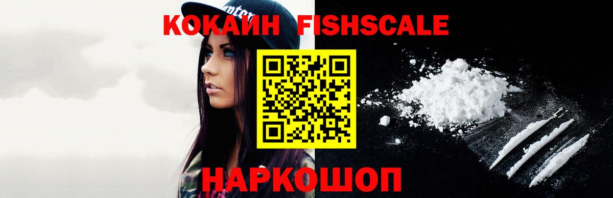 Cocaine FishScale Лесозаводск