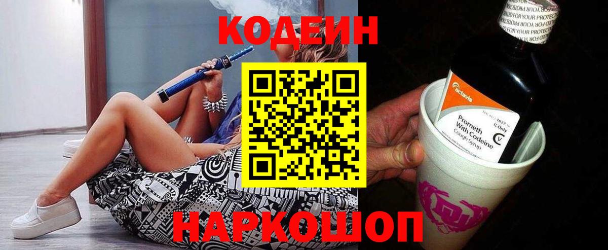Codein Purple Drank  Вход с VPN  Лесозаводск  Кодеин Purple Drank 