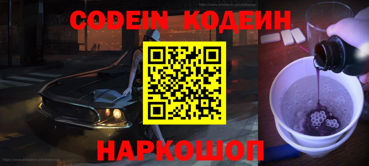 Кодеин Purple Drank Лесозаводск